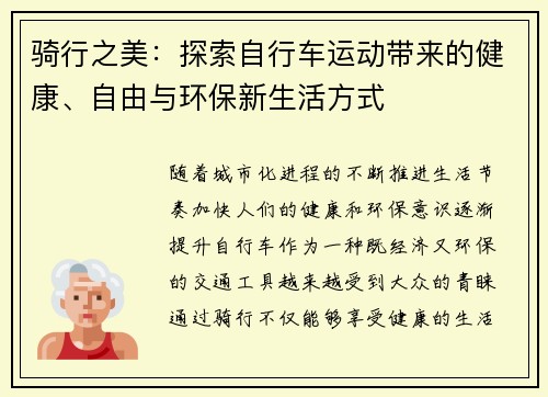 骑行之美:探索自行车运动带来的健康、自由与环保新生活方式